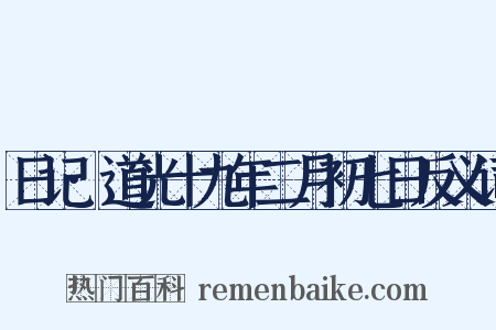 日记·道光十九年二月初七日反义词是什么意思的图片